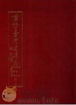 重修台湾省通志  卷7  政治志  选举罢免篇  全1册（1992 PDF版）