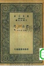 万有文库第二集七百种巴士特传   1935  PDF电子版封面    王云五主编；王力，孙逸著 