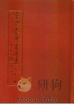重修台湾省通志  卷2  土地志  辖境篇  全1册   1989  PDF电子版封面    刘宁颜 