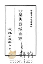 中华史地名著丛刊  钦定皇舆西域图志  5（1970 PDF版）