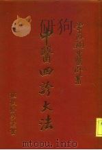 中医四诊大法   1971  PDF电子版封面    常风翔 
