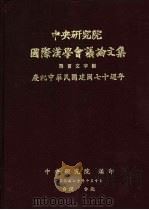 中央研究院国际汉学会议论文集  语言文字组（1981 PDF版）
