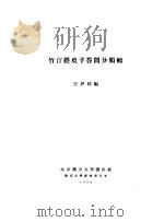 竹汀经史子答问分类辑   1938  PDF电子版封面    王伊同编 