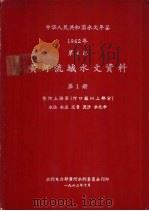 中华人民共和国水文年鉴  1962  第4卷  黄河流域水文资料  第1册（1963.10 PDF版）