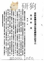 重修台湾省通志  卷尾胜录  史前考古（1996 PDF版）