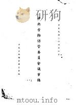 中央古物保管委员会议事录（1935 PDF版）
