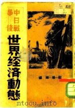 中日战争后  世界经济动态   1938年05月第1版  PDF电子版封面    欧阳辉 