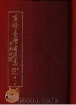 重修台湾省通志  卷7  政治志  行政篇  第1、2册（1996 PDF版）