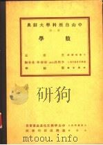 中山自然科学大辞典  第2册  数学（1972 PDF版）