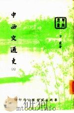 中西交通史  3   1953  PDF电子版封面    中华文化出版事业社 