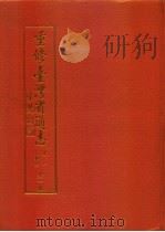 重修台湾省通志  第1卷  大事志（1994 PDF版）