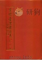 重修台湾省通志  第1卷  大事志   1994  PDF电子版封面  9570039930  台湾文献委员会编 