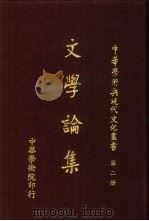 文学论集   1978  PDF电子版封面    中华学术院编辑 