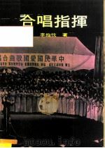 合唱指挥   1981  PDF电子版封面    李抱忱 