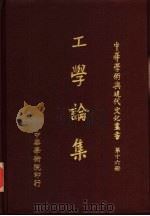 工学论集   1983  PDF电子版封面    郑嘉武主编 