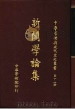 新闻学论集   1976  PDF电子版封面    郑贞铭主编 