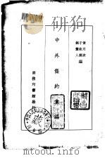 中外条约汇编   1935  PDF电子版封面    于能模等辑 