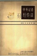 中外记者经验谈   1983.01  PDF电子版封面    蓝鸿文等选编 