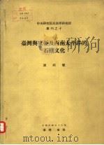 中央研究院民族学研究所专刊之十  台湾与东亚及西南太平洋的石棚文化   1967  PDF电子版封面    凌纯声著 