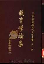 教育学论集   1980  PDF电子版封面    中华学术院编辑 