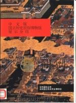 中文版  国立历史民俗博物馆展示介绍（1991 PDF版）