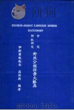 中文阿拉伯文对照分类语汇大辞典（1984 PDF版）
