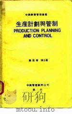 生产计划与管制（1979 PDF版）