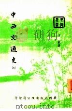 中西交通史  5   1953  PDF电子版封面    中华文化出版事业社 