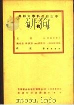 中山自然科学大辞典  第7册  生物学   1974  PDF电子版封面    李亮龚主编 