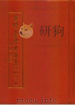 重修台湾省通志  卷首  序录（1998 PDF版）