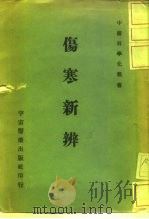 伤寒新辨（1963.02 PDF版）