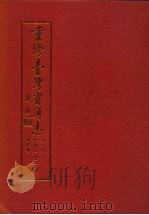重修台湾省通志  卷4  经济志  财税篇  全1册（1991 PDF版）