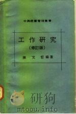 中兴经营管理丛书  工作研究  修订版   1967  PDF电子版封面    陈文哲 