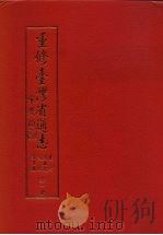 重修台湾省通志  文教志·文化事业篇  第6卷   1995  PDF电子版封面  9570048875  台湾文献委员会编 