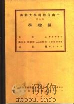 中山自然科学大辞典  第8册  植物学（1972 PDF版）