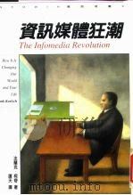 资讯媒体狂潮   1996  PDF电子版封面  9573230690  法兰克·柯奇著；谭天译 