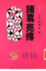 中外文库之三九  诸葛亮传   1981  PDF电子版封面    王成圣主编 