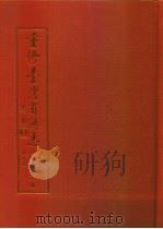 重修台湾省通志  卷2  土地志  地质篇（1992 PDF版）