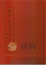 重修台湾省通志  卷2  土地志  地质篇   1992  PDF电子版封面  9570013362  刘宁颜总纂；周瑞编纂 