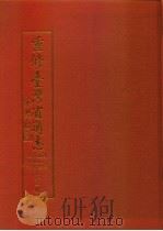 重修台湾省通志  卷2  土地志  博物篇  植物章（1993 PDF版）