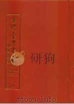 重修台湾省通志  卷2  土地志  博物篇  植物章  第1册（1993 PDF版）