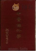 中医伤科学   1978  PDF电子版封面    戴新民 