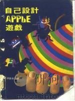 自己设计Apple游戏   1984  PDF电子版封面    Stuart Anstis 