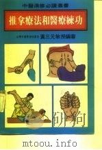 推拿疗法和医疗练功     PDF电子版封面    黄三元教授编 