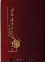 重修台湾省通志  卷4  经济志  矿业篇（1997 PDF版）