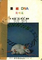 重组DNA简明篇   1985  PDF电子版封面    李国镛等译著 