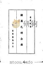 诸葛孔明全集（1936 PDF版）
