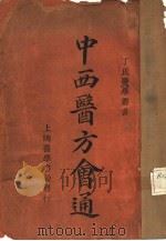 中西医方会通   1929  PDF电子版封面    无锡丁福保编纂 