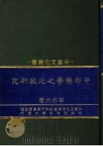 中印佛学之比较研究   1986  PDF电子版封面    李志夫著；中华文化复兴运动推行委员会主编 