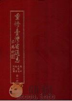 重修台湾省通志  第6卷  文教志·教育行政篇（1994 PDF版）